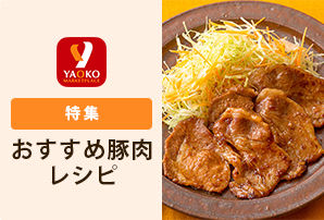 おすすめ豚肉レシピ